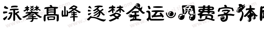 泳攀高峰 逐梦全运字体转换